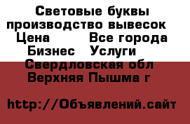 Световые буквы производство вывесок › Цена ­ 60 - Все города Бизнес » Услуги   . Свердловская обл.,Верхняя Пышма г.